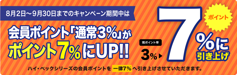 8/2〜9/30のキャンペーン期間中、ハイ・ベックシリーズの会員ポイントを3%から一律7%へ